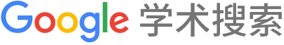 谷歌学术镜像站